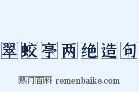 翠蛟亭两绝造句是什么意思的图片